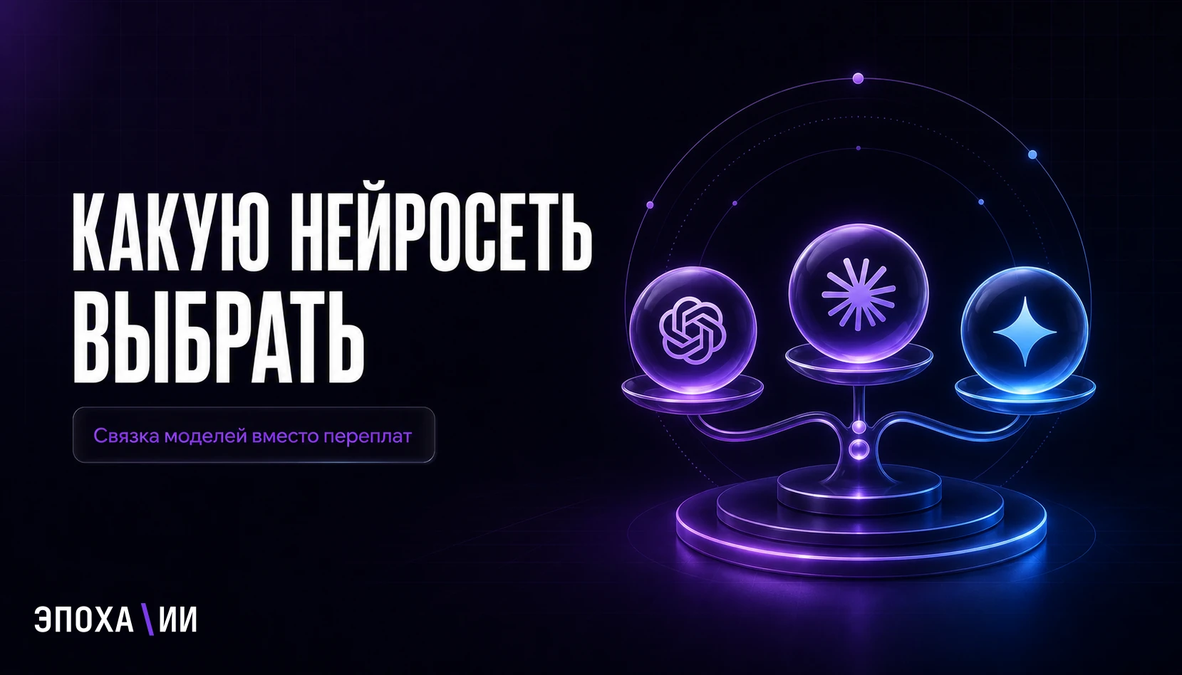 Какую нейросеть выбрать для бизнеса в 2026: GPT-5.5, Claude, Gemini, Grok или DeepSeek