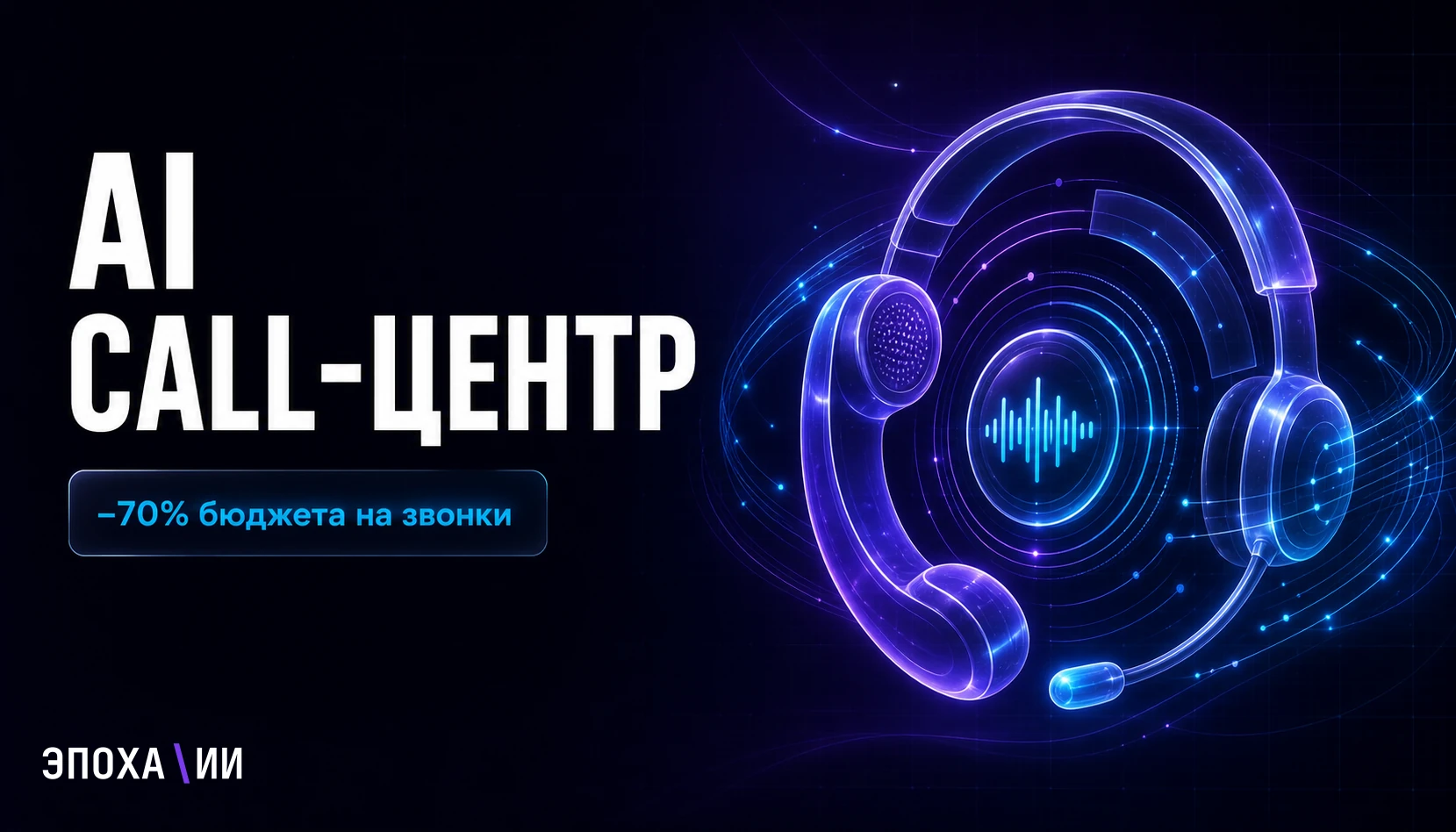 Кейс: как AI call-центр сокращает расходы отдела продаж на 70%