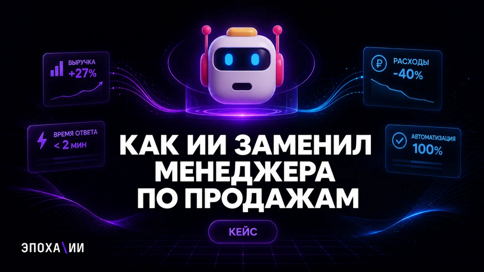 Как ИИ-продажник заменил первую линию отдела продаж: реальный кейс ЭПОХА\ИИ