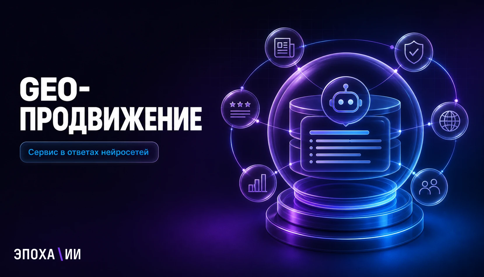 Кейс: как GEO-продвижение выводит сервис в ответы нейросетей