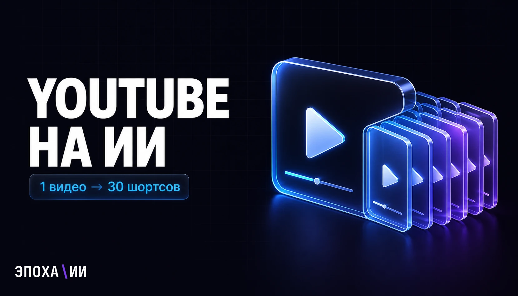 Кейс: как ИИ-система превращает YouTube-канал в контент-машину