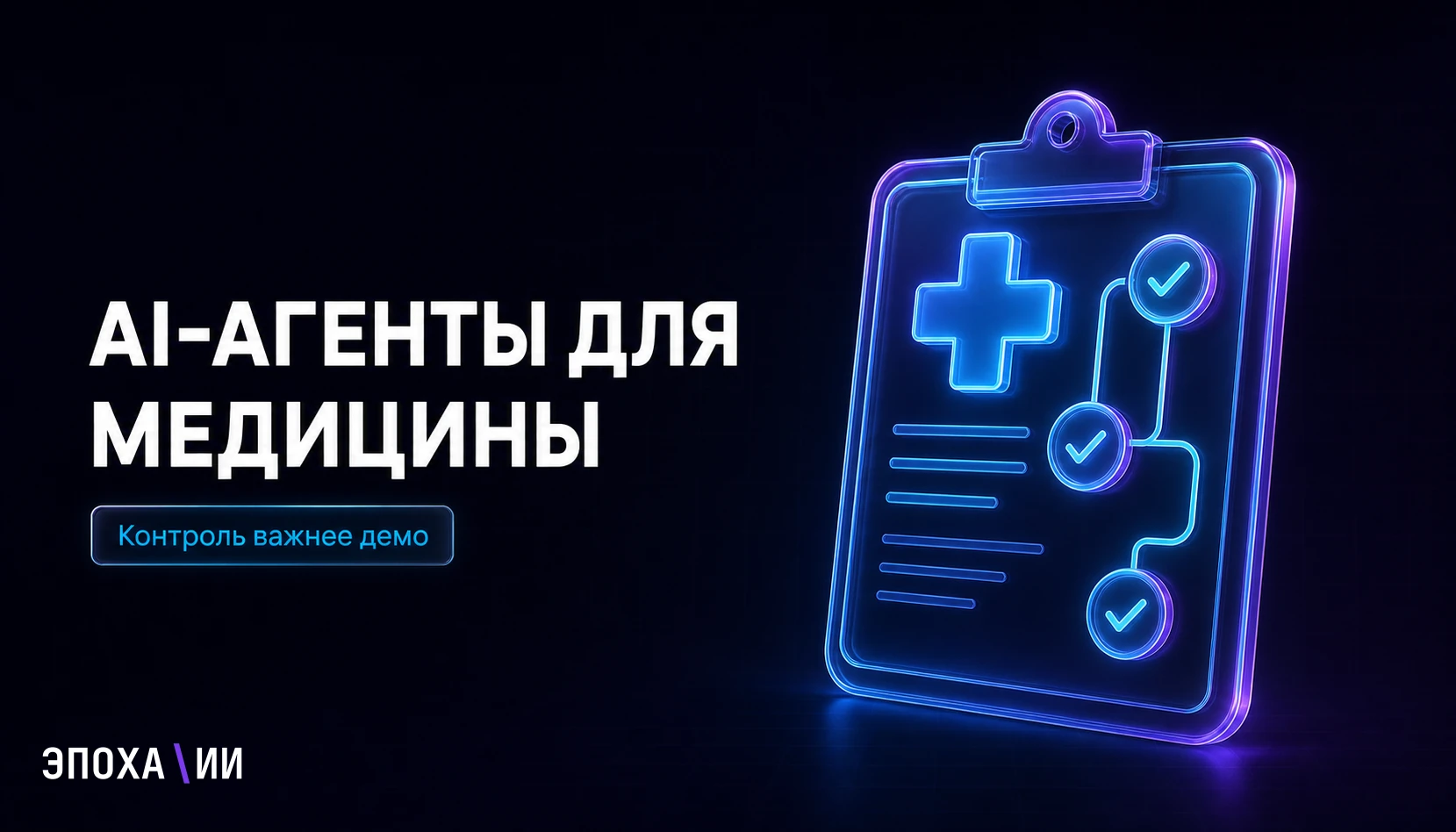 Клинические AI-агенты на LangGraph: как строить ИИ для медицины без игры в рулетку