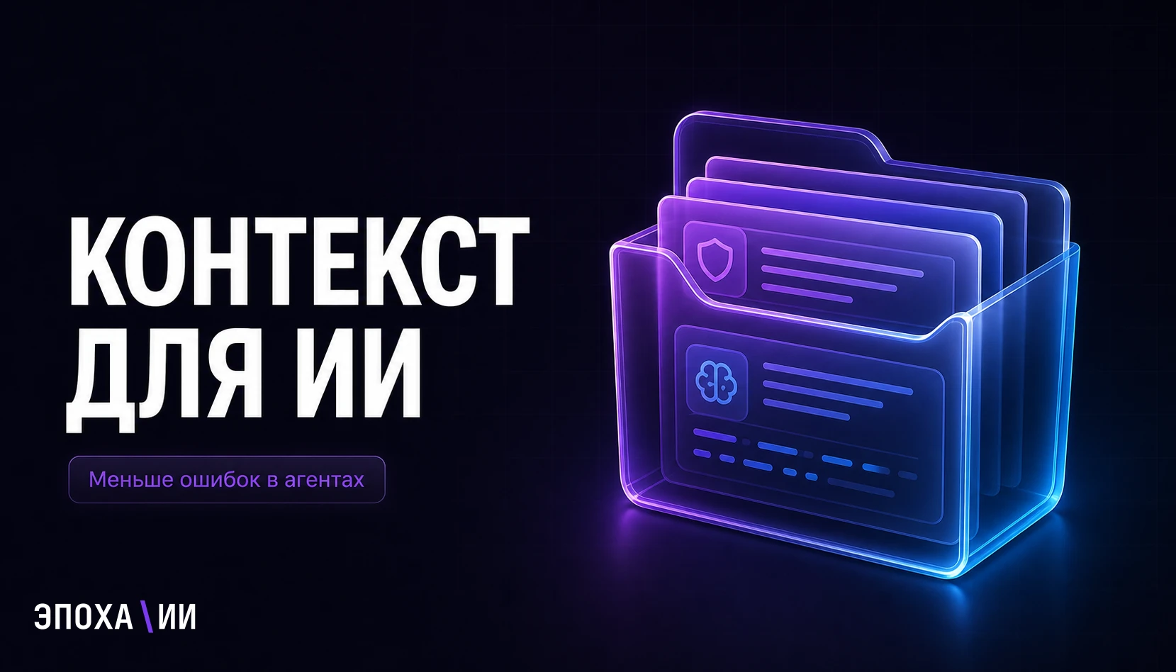 Контекст-инжиниринг для ИИ-агентов: почему большой промпт не спасает бизнес