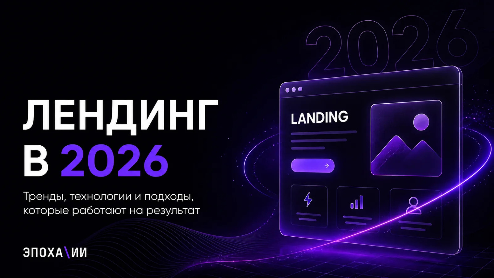 Лендинг в 2026: что это и как сделать страницу, которая продаёт