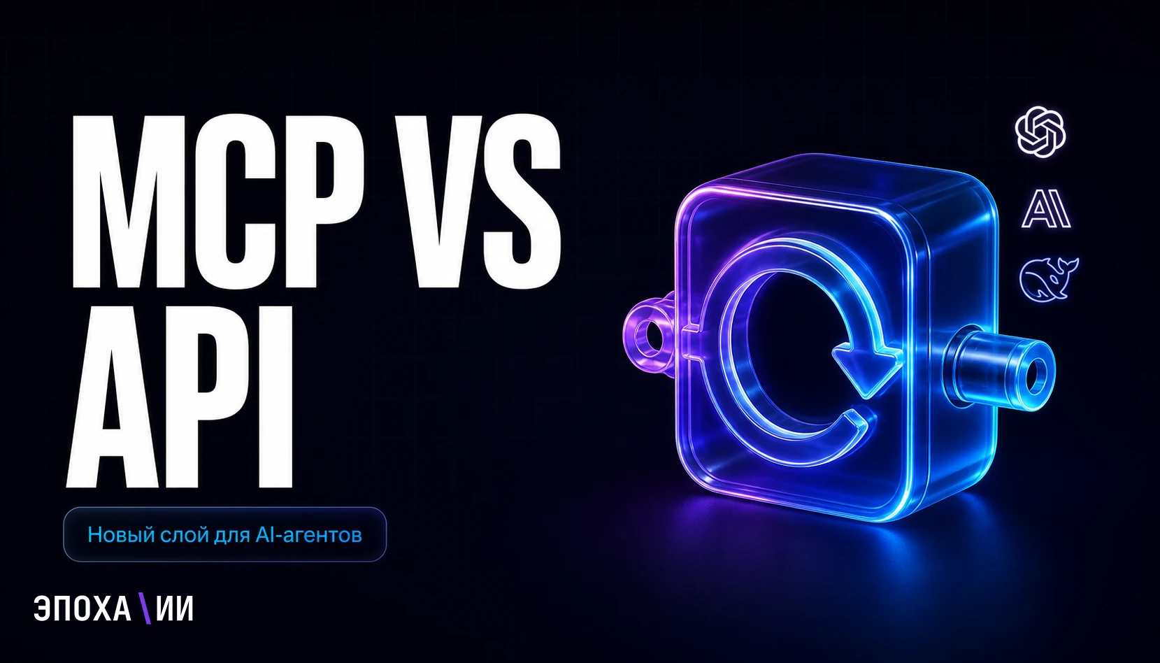 MCP vs API: почему обычных API уже не хватает AI-агентам
