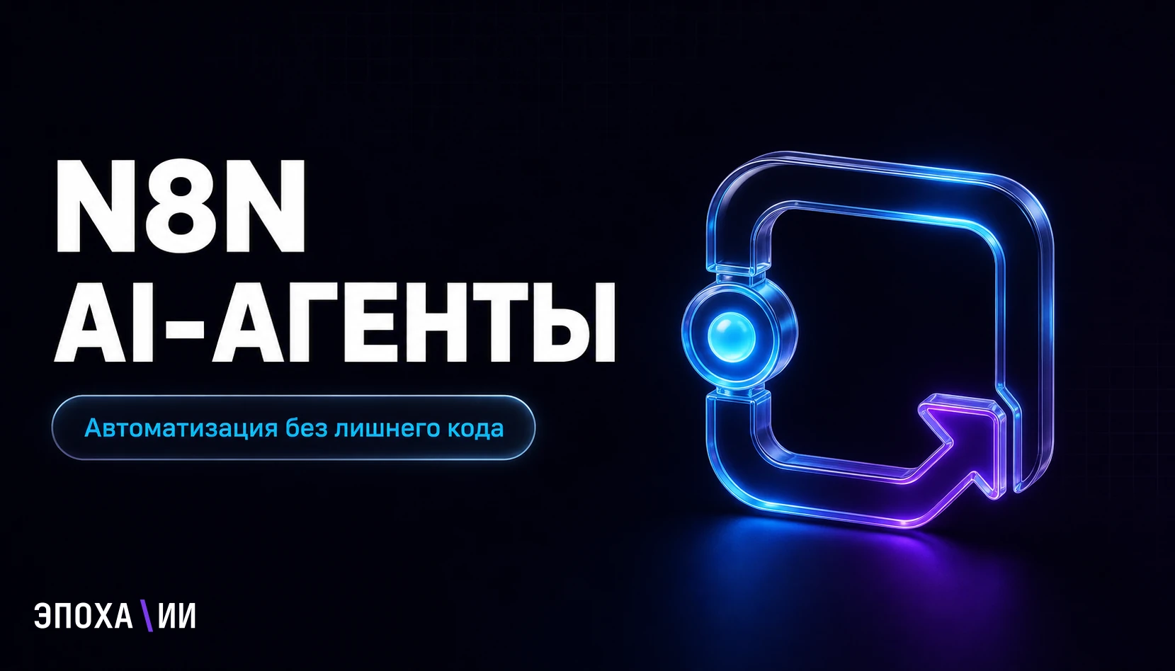n8n AI-агенты без кода: как бизнесу запускать автоматизации и не утонуть в настройках