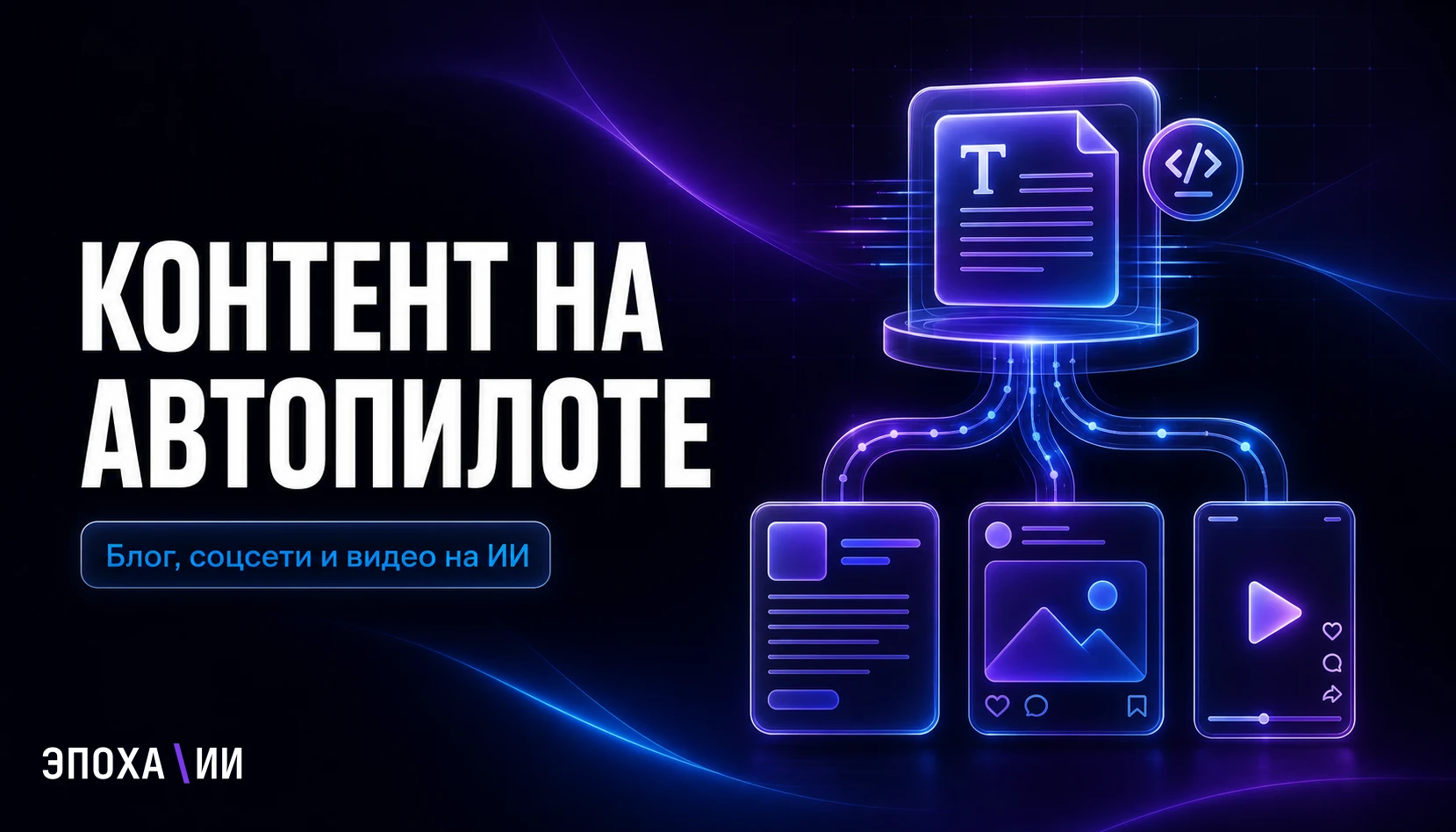 Нейросеть для контента: блог, соцсети и видео на Claude Code — метод Tim The SEO Guru
