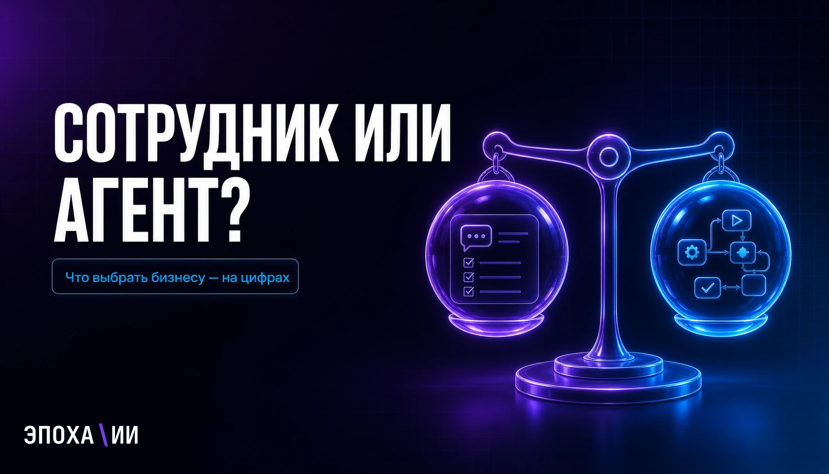 Нейросотрудник или автономный ИИ-агент: что выбрать бизнесу в 2026