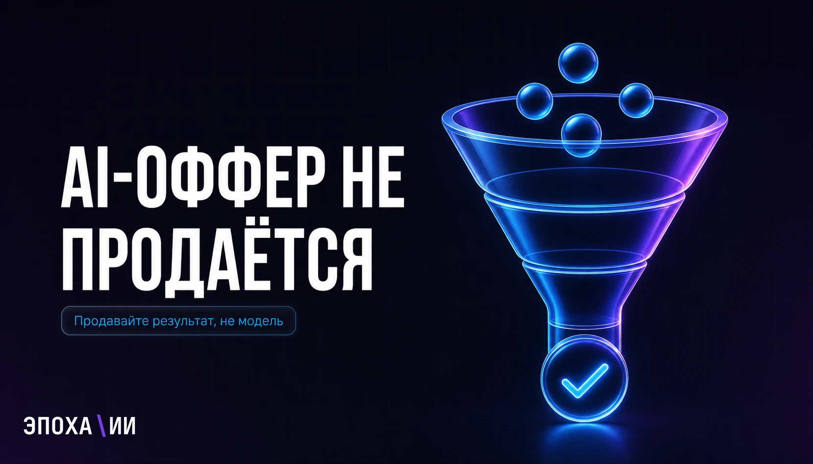 Почему AI-оффер не продаётся: как упаковать ИИ в понятную бизнес-выгоду