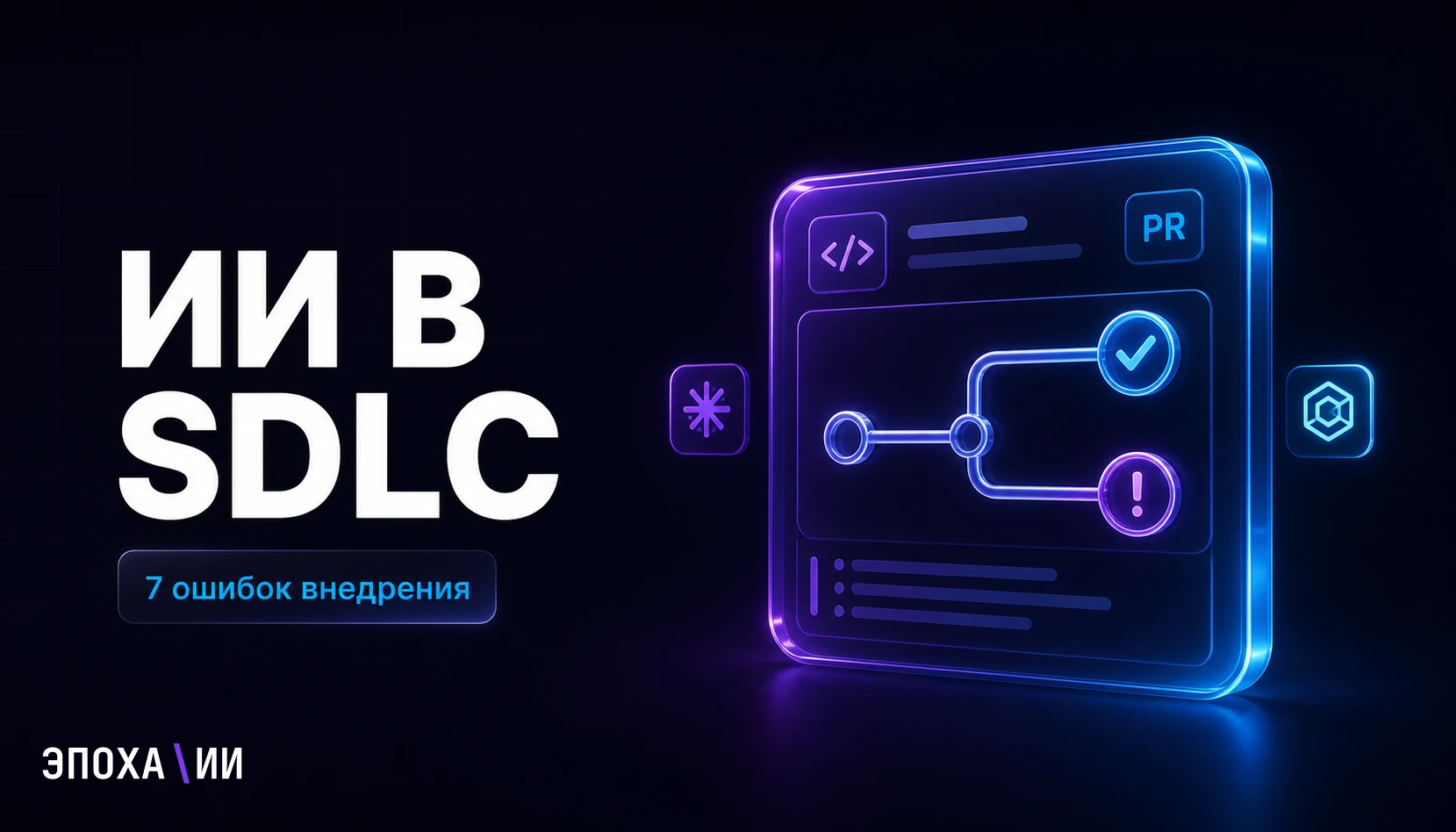 Почему ИИ в SDLC не даёт результата: 7 ошибок внедрения и как их исправить