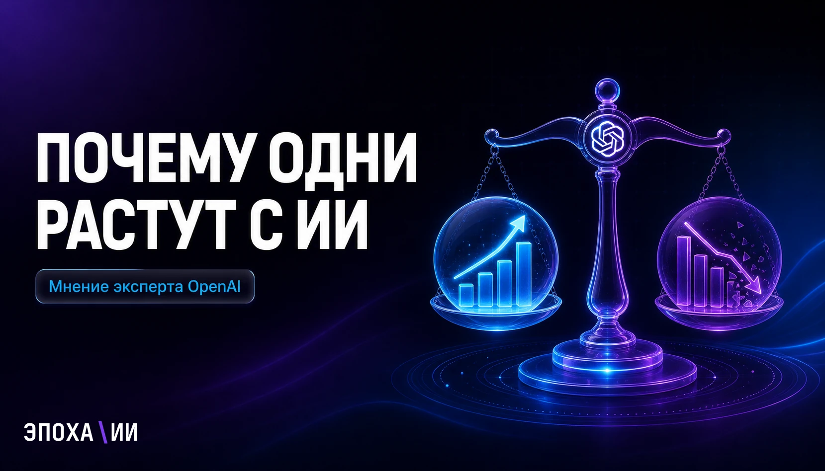 Почему одни предприниматели растут с ИИ, а другие теряют бизнес — мнение консультанта OpenAI и Google