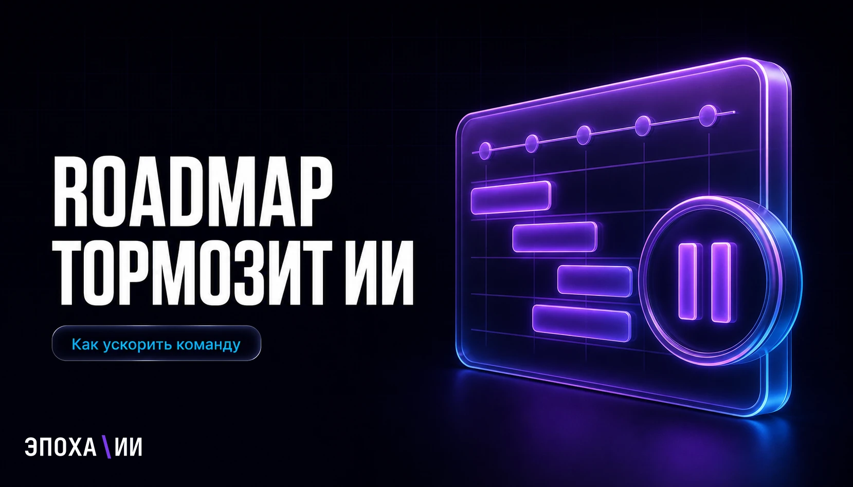 Почему roadmap тормозит бизнес в эпоху AI-native команд