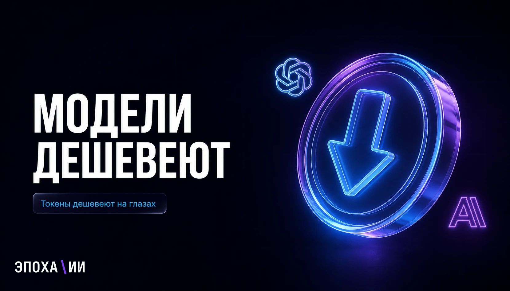 Почему закрытые ИИ-модели дешевеют: открытые модели, токены и риск для OpenAI и Anthropic