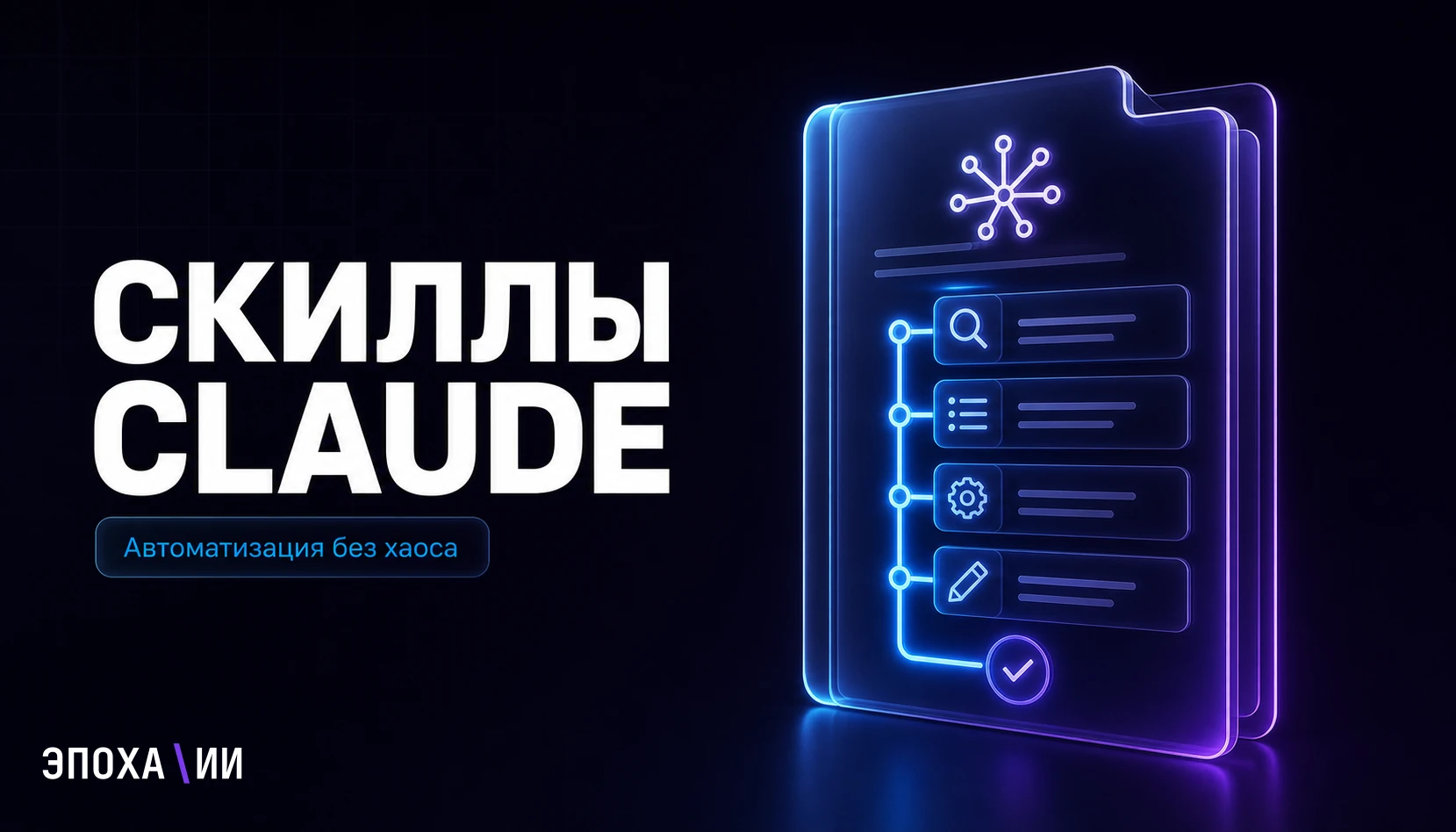 Скиллы Claude: как собрать рабочую автоматизацию, а не папку промптов