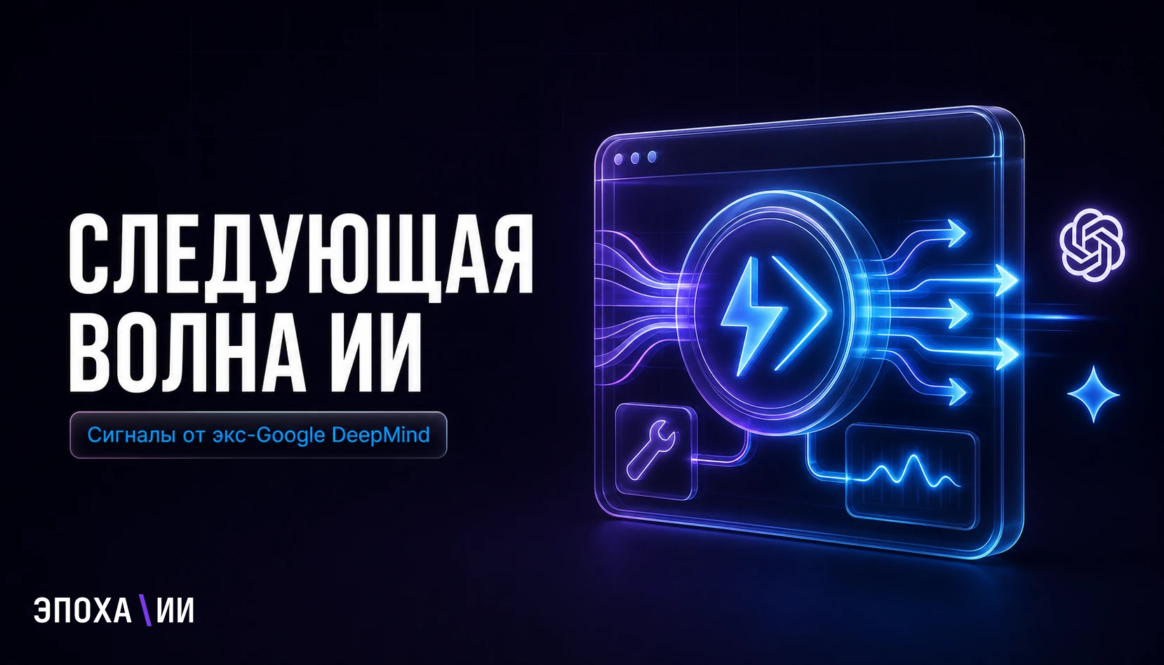 Следующая волна ИИ: прогноз экс-сотрудника Google DeepMind Тибо для бизнеса